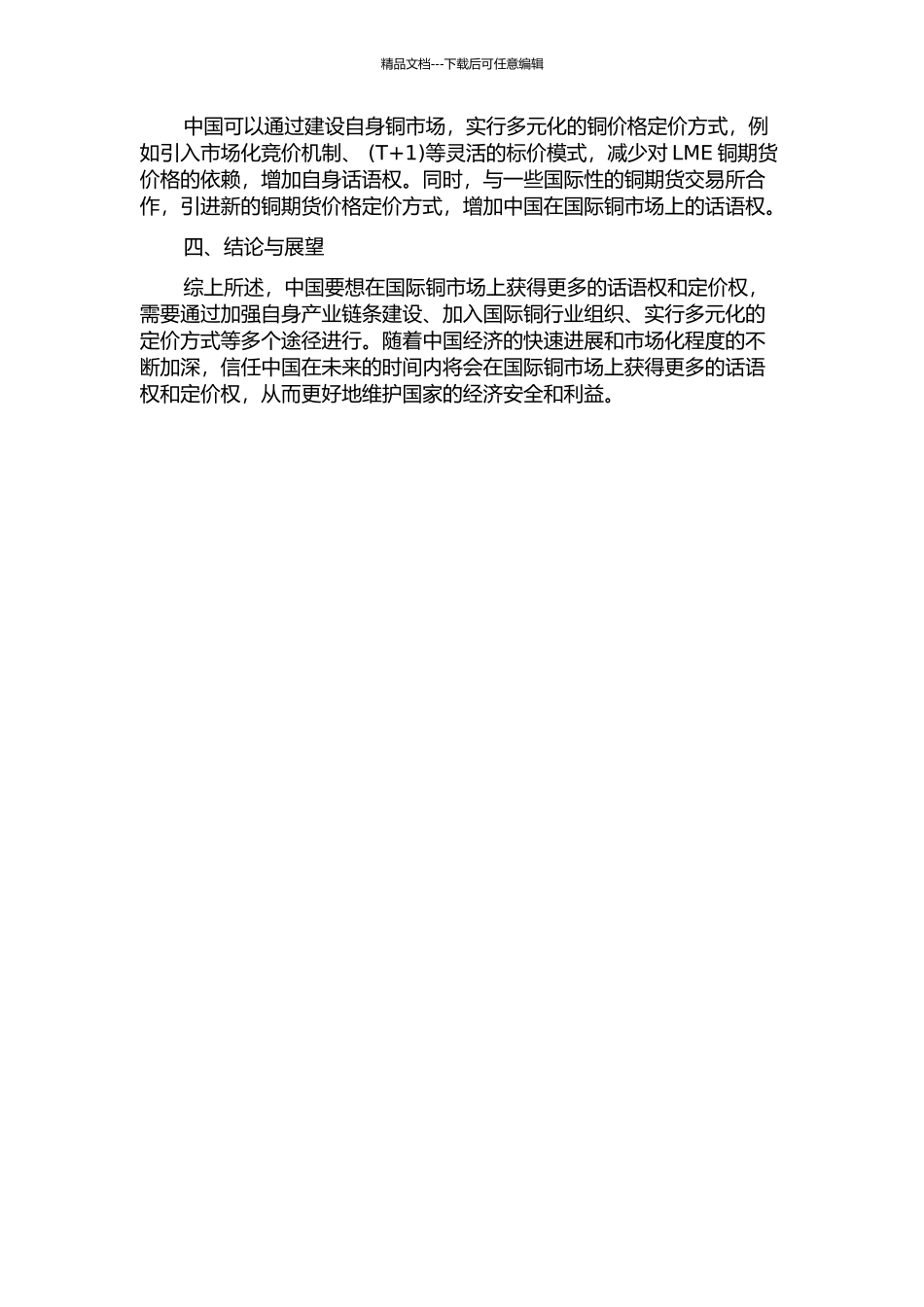 中国获取大宗商品国际定价权的路径研究——以铜为例中期报告_第2页