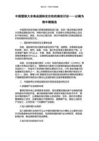 中国获取大宗商品国际定价权的路径研究——以铜为例中期报告