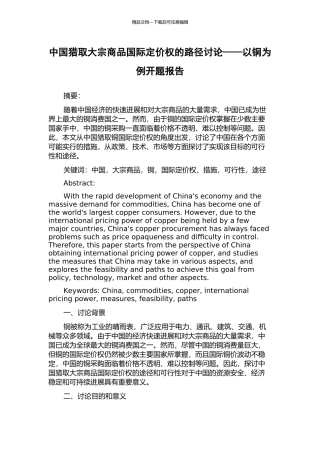中国获取大宗商品国际定价权的路径研究——以铜为例开题报告