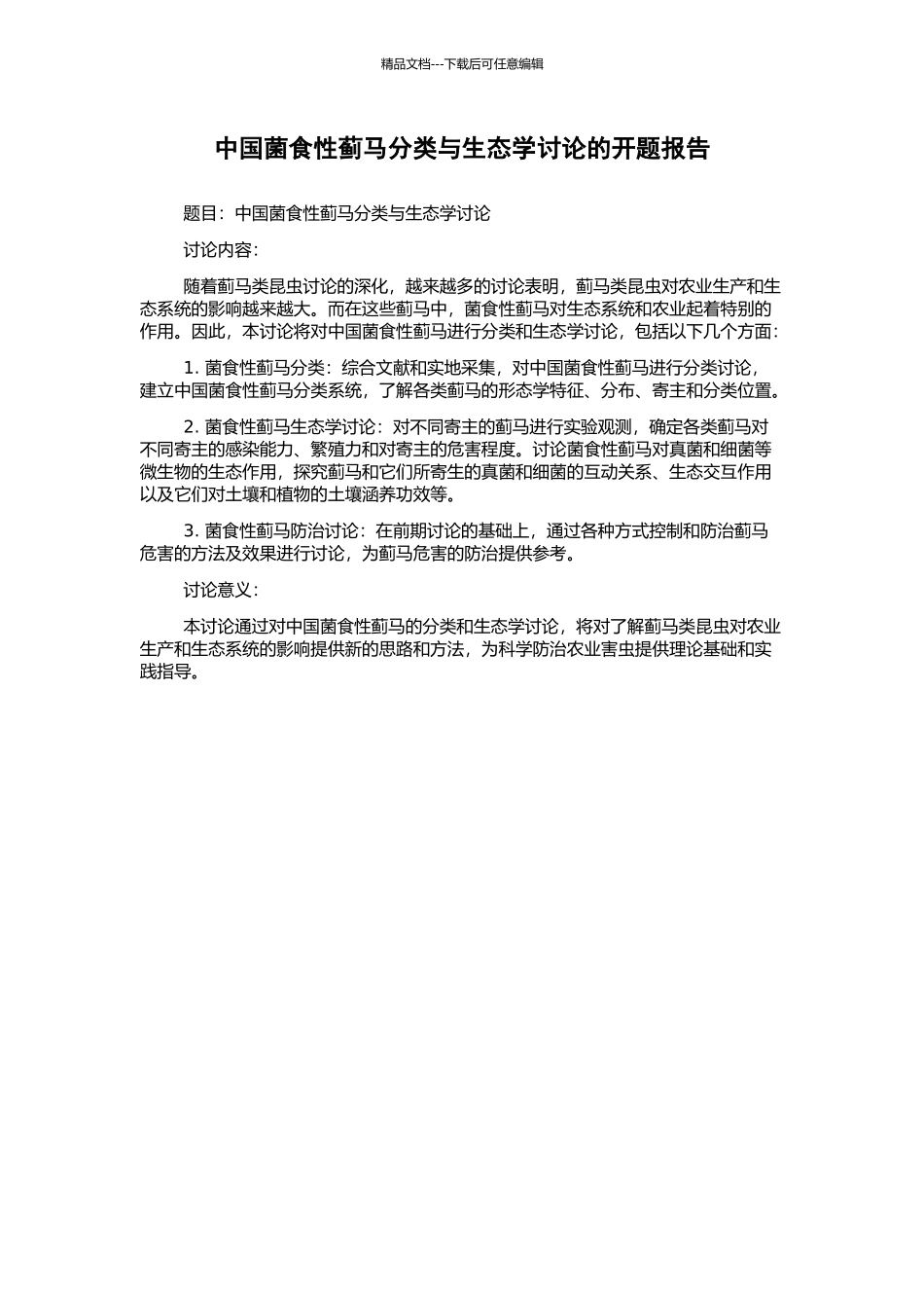 中国菌食性蓟马分类与生态学研究的开题报告_第1页