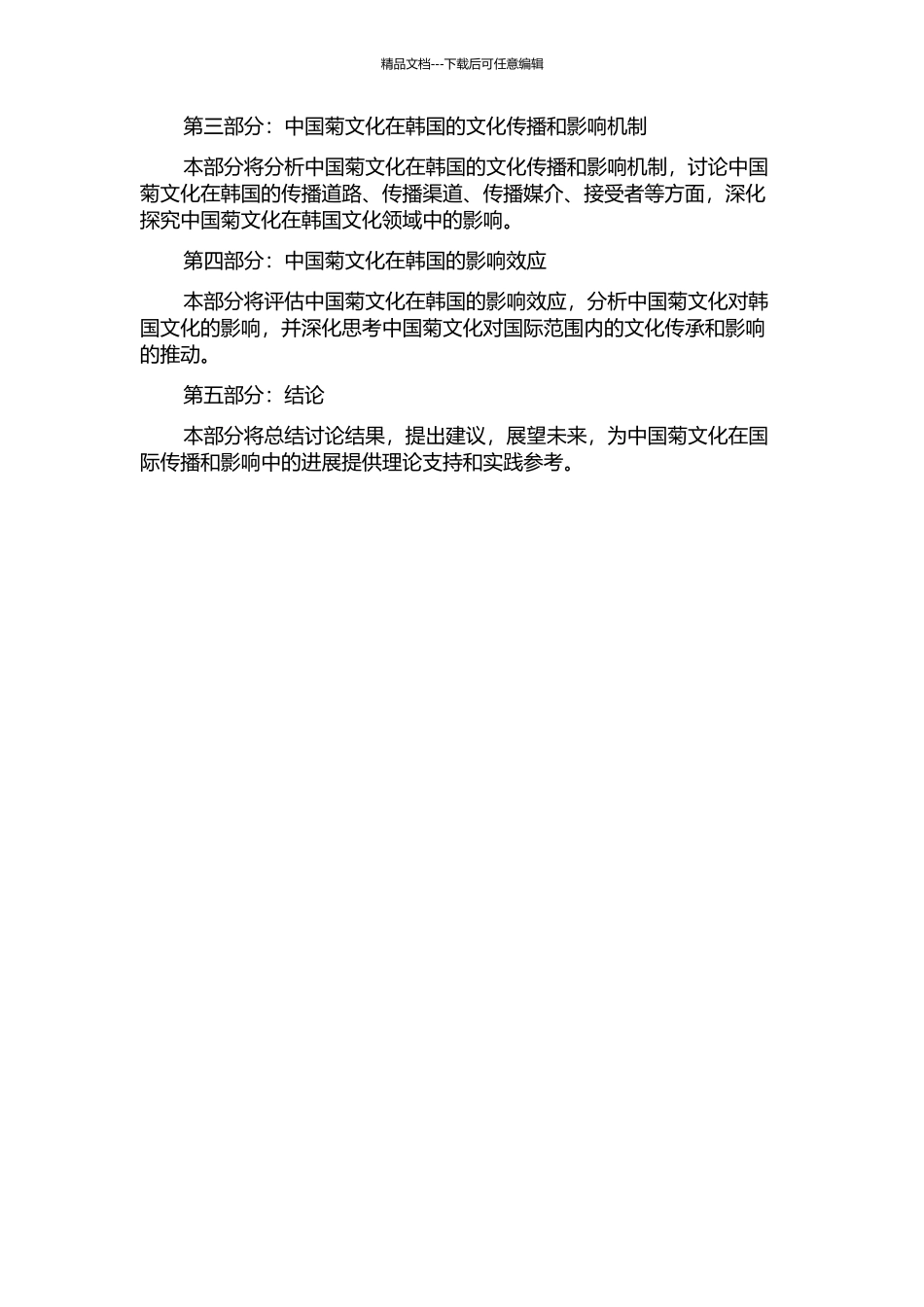 中国菊文化在韩国的传播及影响的开题报告_第2页