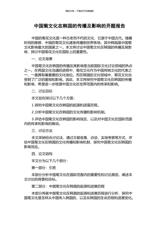 中国菊文化在韩国的传播及影响的开题报告