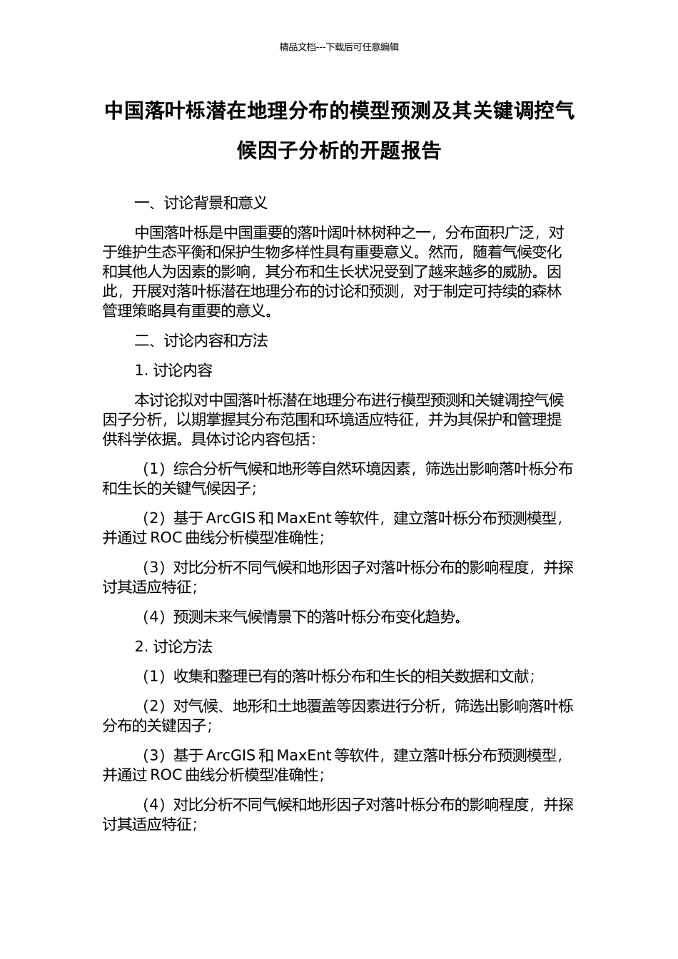 中国落叶栎潜在地理分布的模型预测及其关键调控气候因子分析的开题报告_第1页