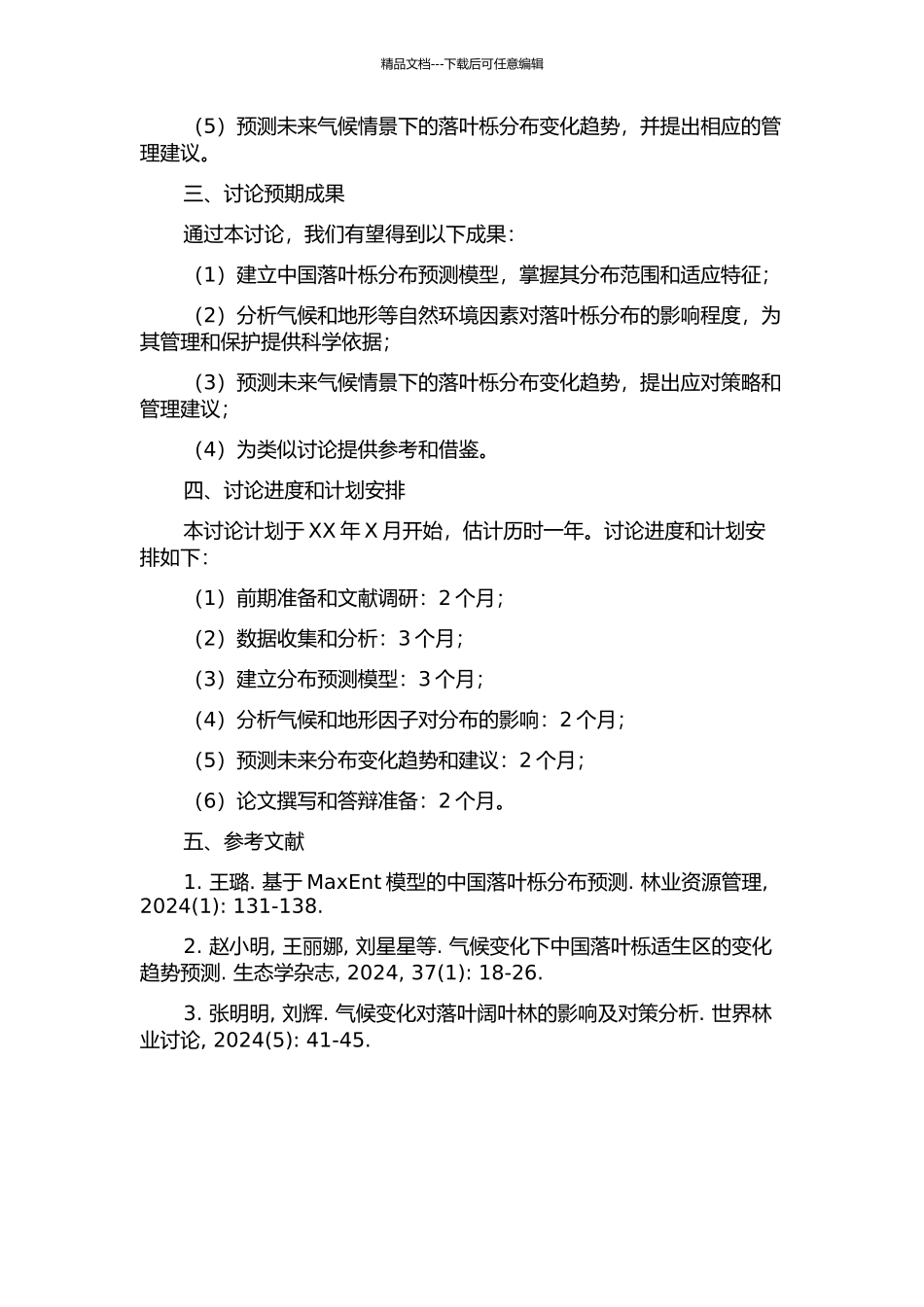 中国落叶栎潜在地理分布的模型预测及其关键调控气候因子分析的开题报告_第2页