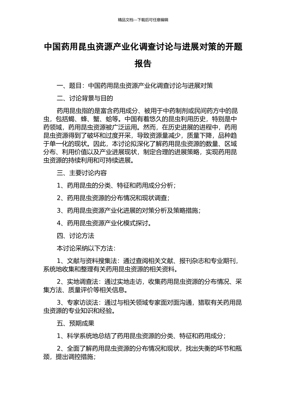 中国药用昆虫资源产业化调查研究与发展对策的开题报告_第1页