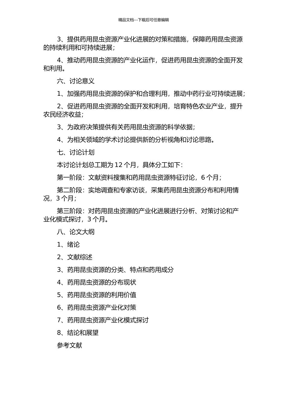 中国药用昆虫资源产业化调查研究与发展对策的开题报告_第2页