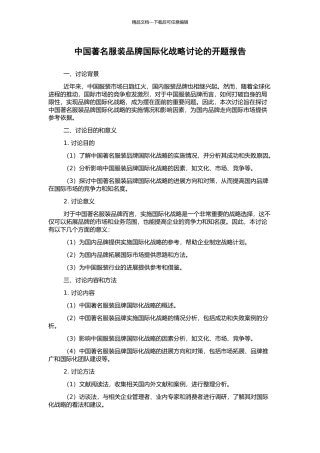 中国著名服装品牌国际化战略研究的开题报告