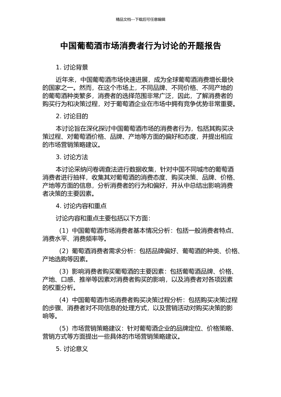 中国葡萄酒市场消费者行为研究的开题报告_第1页