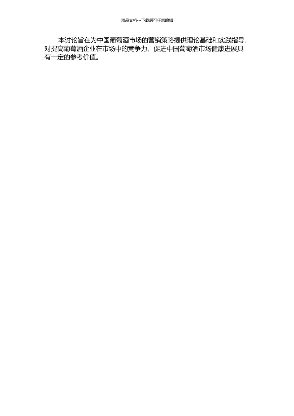 中国葡萄酒市场消费者行为研究的开题报告_第2页