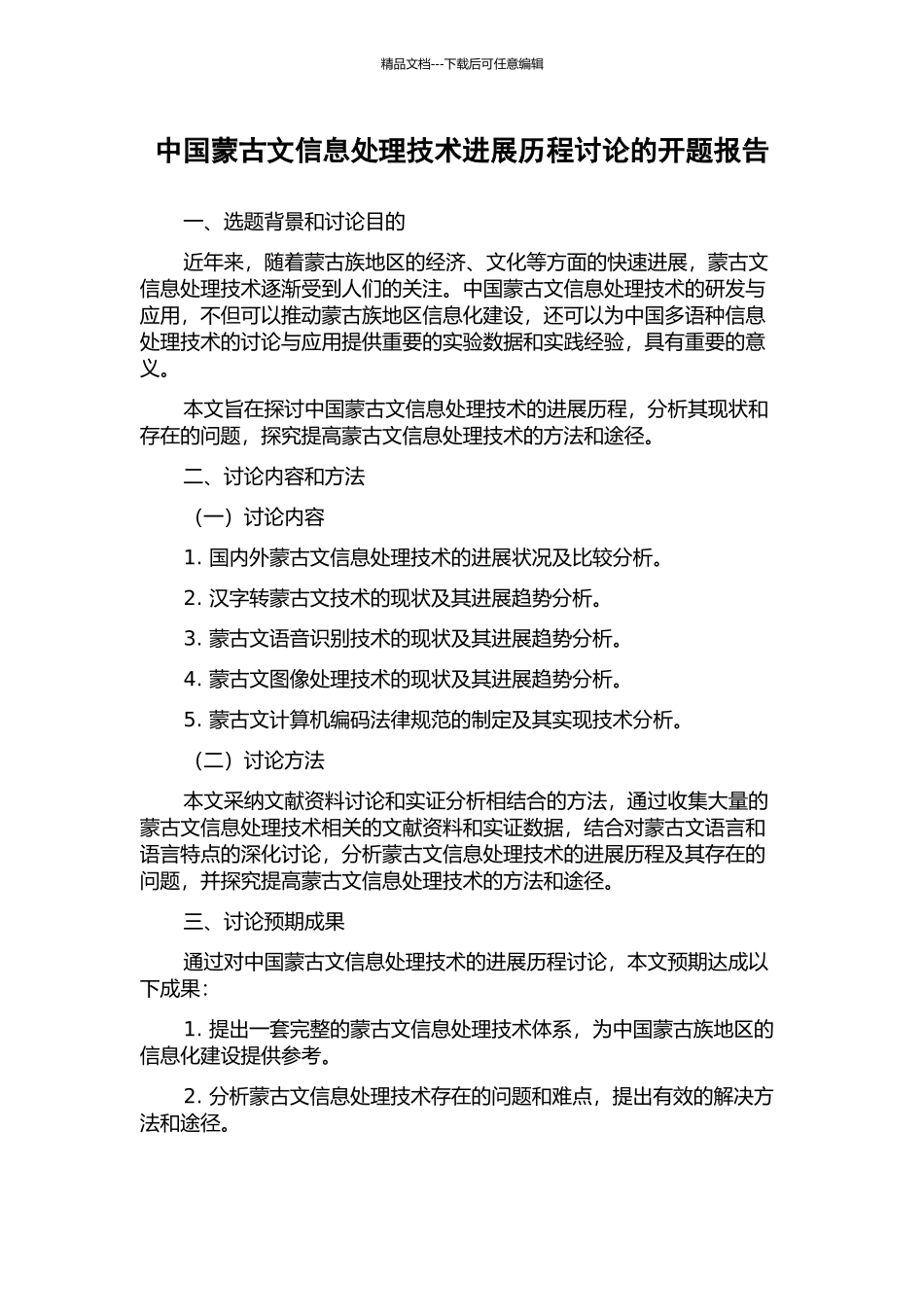 中国蒙古文信息处理技术发展历程研究的开题报告_第1页