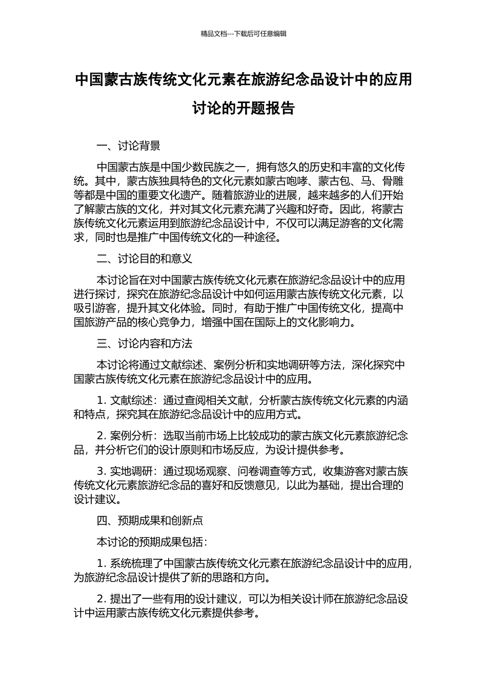 中国蒙古族传统文化元素在旅游纪念品设计中的应用研究的开题报告_第1页