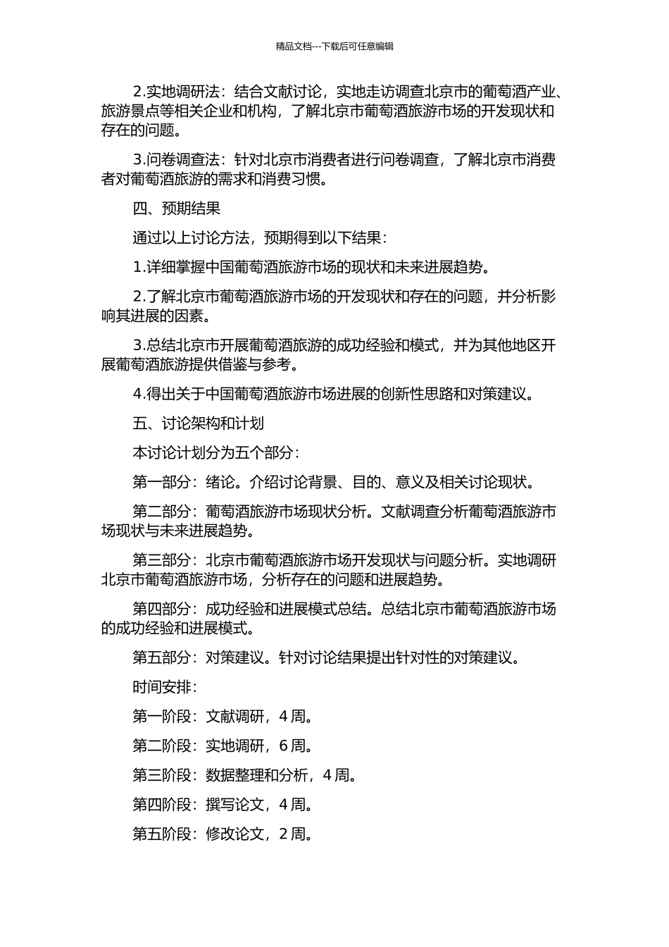 中国葡萄酒旅游市场开发研究——以北京市为例的开题报告_第2页