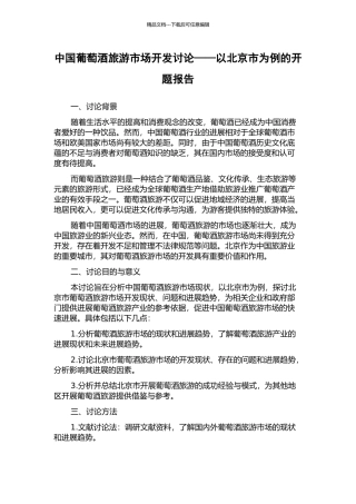中国葡萄酒旅游市场开发研究——以北京市为例的开题报告