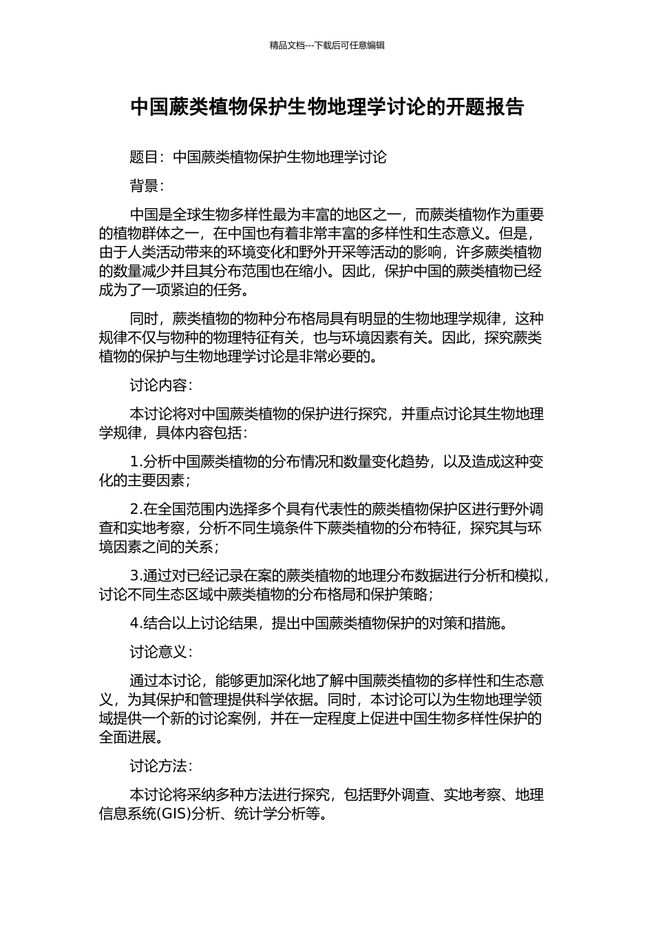 中国蕨类植物保护生物地理学研究的开题报告_第1页