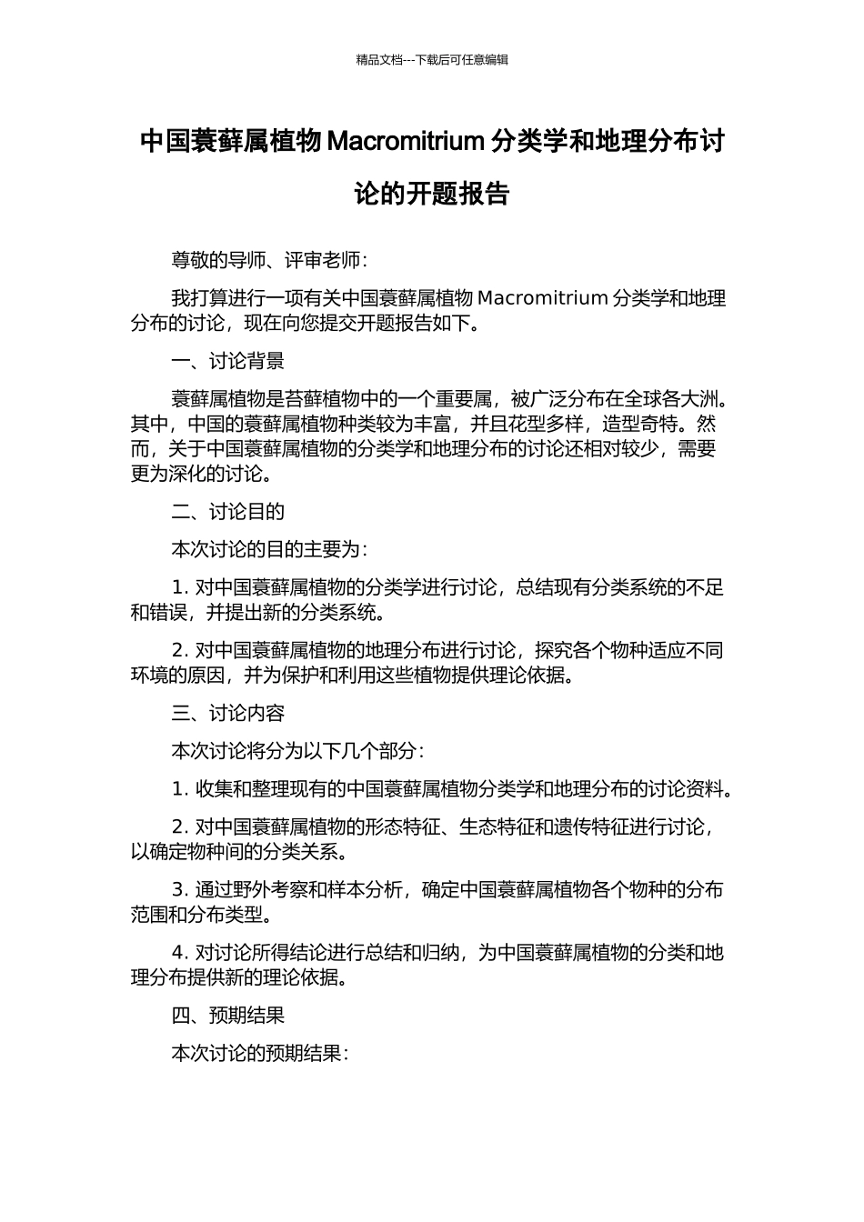 中国蓑藓属植物Macromitrium分类学和地理分布研究的开题报告_第1页