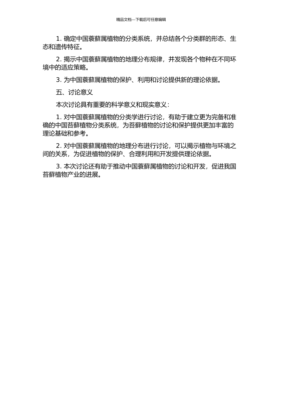 中国蓑藓属植物Macromitrium分类学和地理分布研究的开题报告_第2页