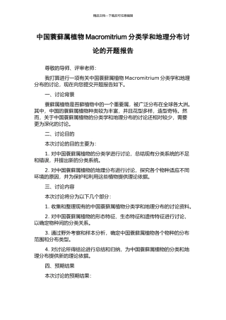 中国蓑藓属植物Macromitrium分类学和地理分布研究的开题报告