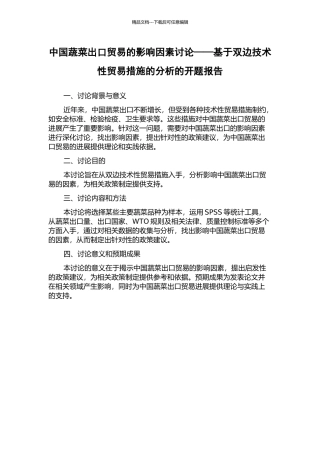 中国蔬菜出口贸易的影响因素研究——基于双边技术性贸易措施的分析的开题报告