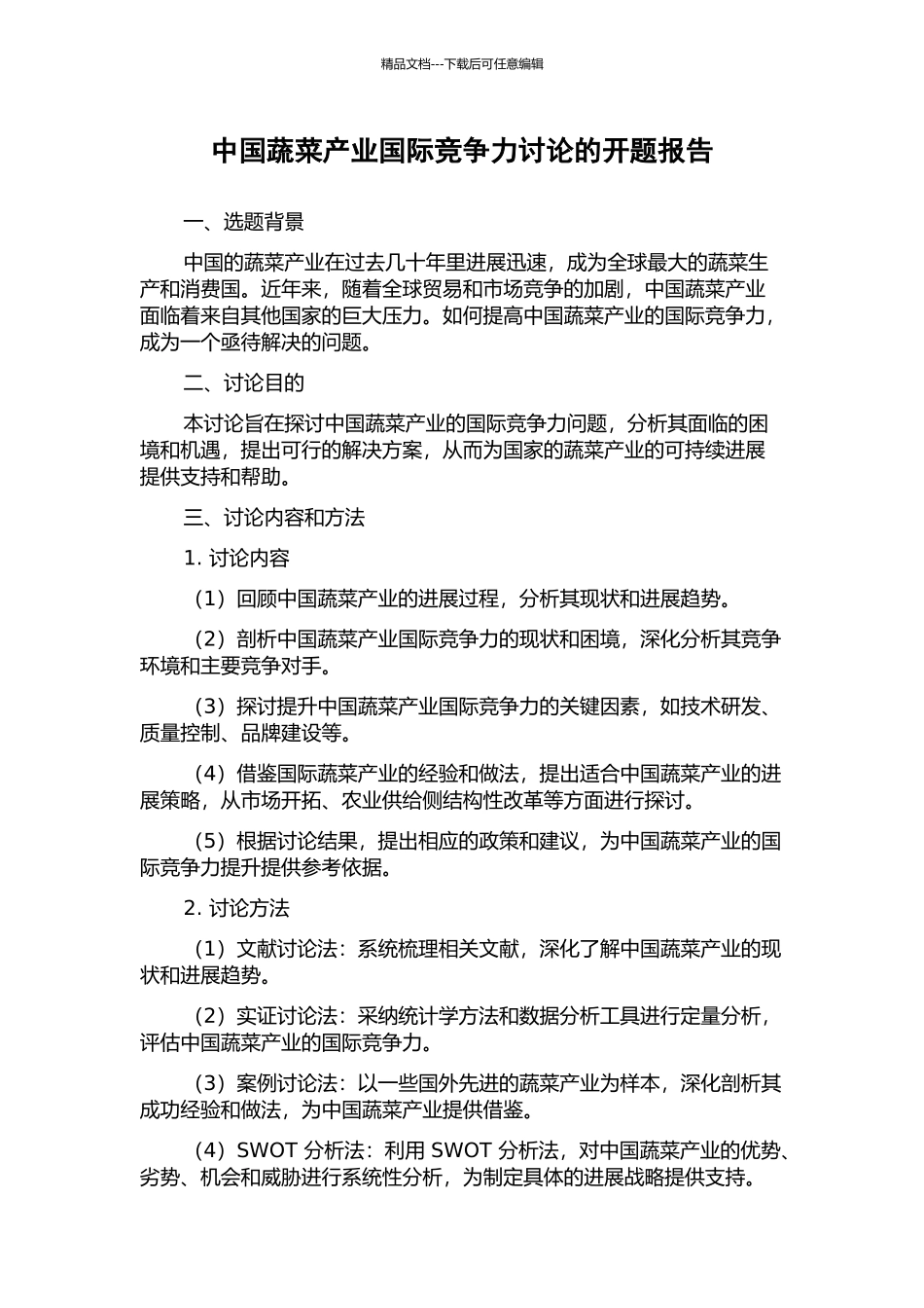 中国蔬菜产业国际竞争力研究的开题报告_第1页