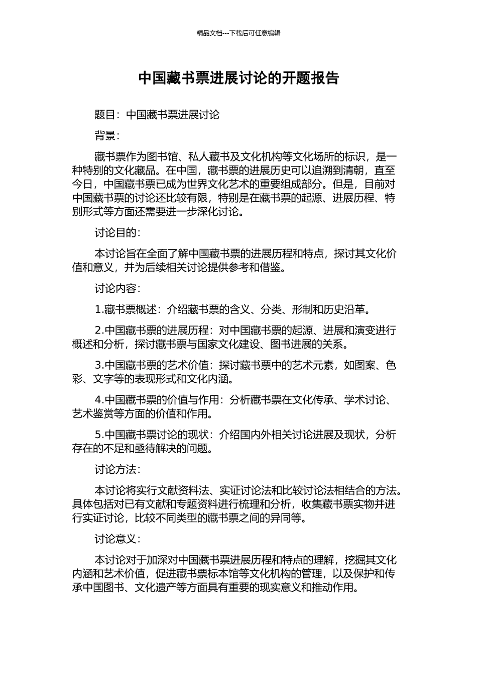 中国藏书票发展研究的开题报告_第1页