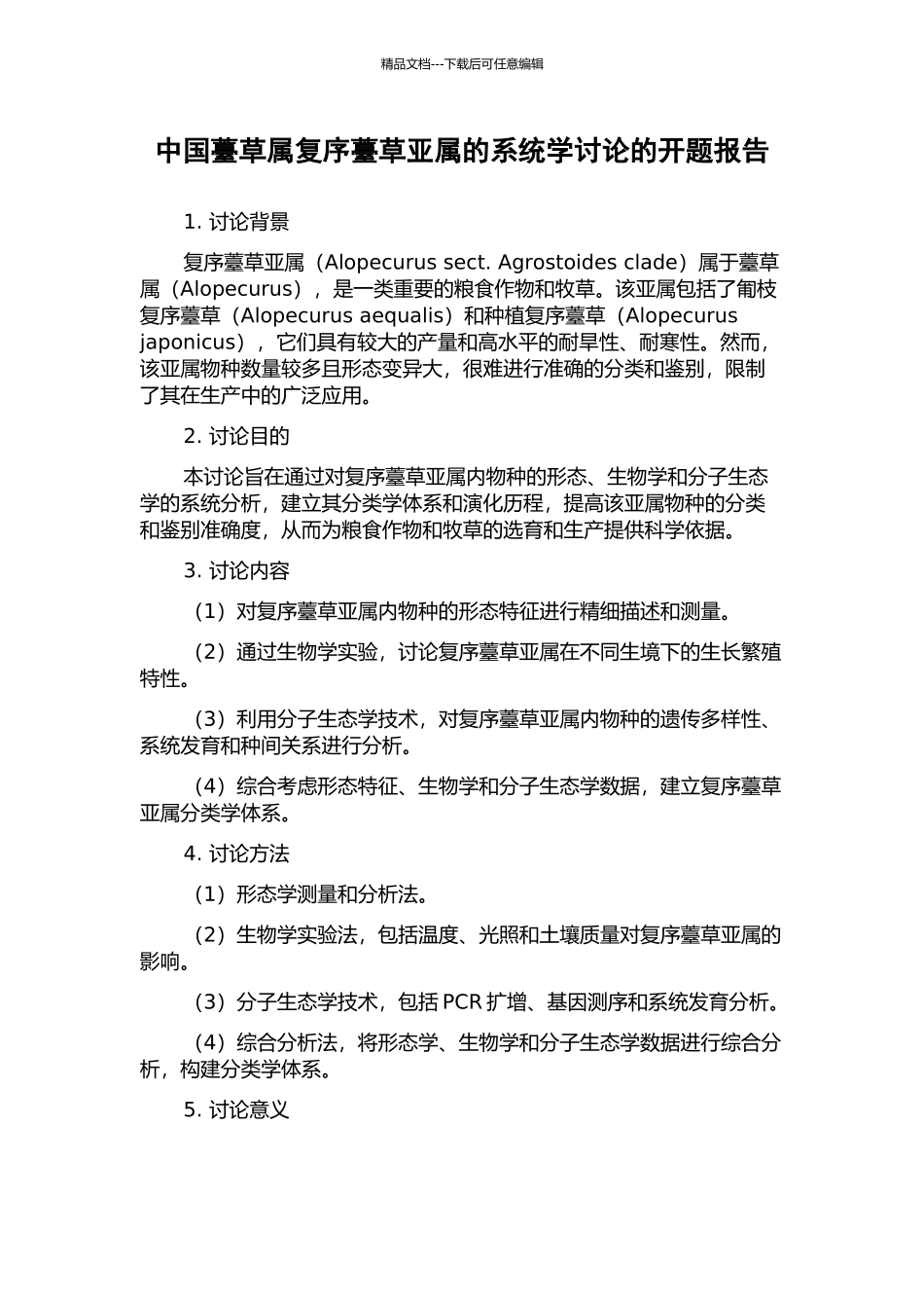 中国薹草属复序薹草亚属的系统学研究的开题报告_第1页