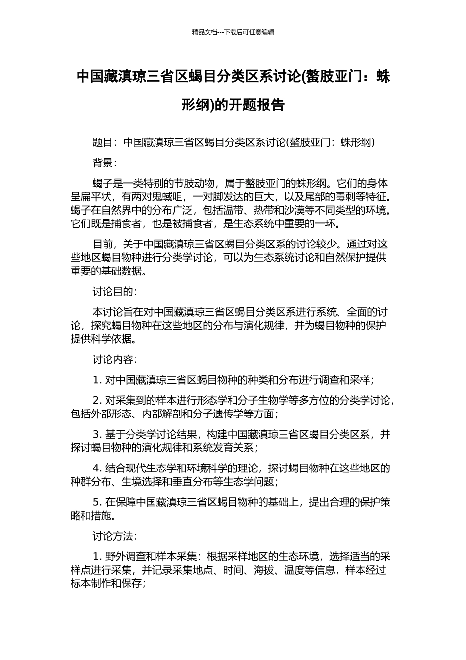 中国藏滇琼三省区蝎目分类区系研究的开题报告_第1页
