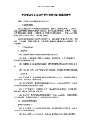 中国萤火虫的系统分类与进化研究的开题报告