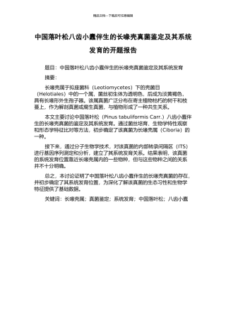 中国落叶松八齿小蠹伴生的长喙壳真菌鉴定及其系统发育的开题报告