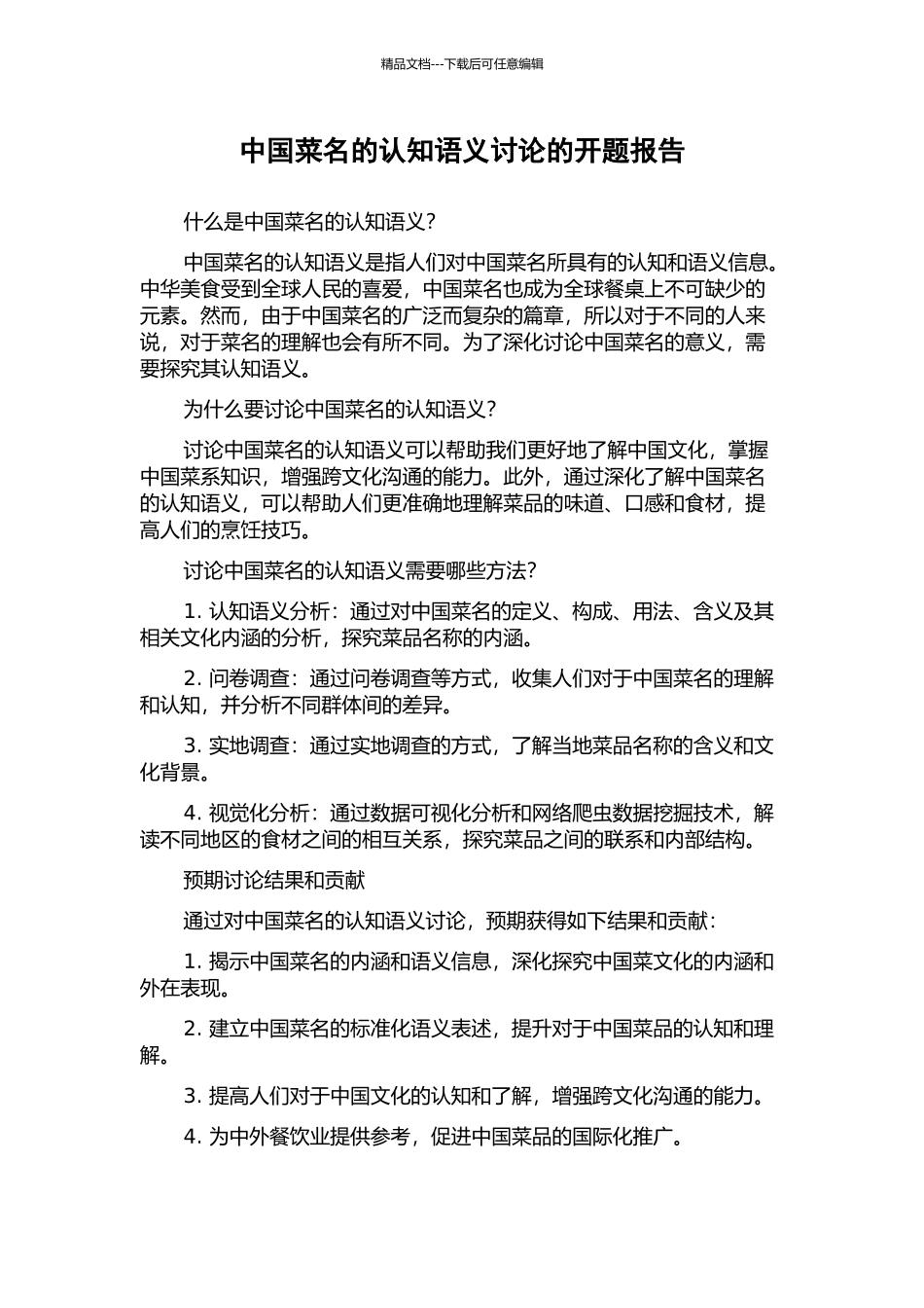 中国菜名的认知语义研究的开题报告_第1页