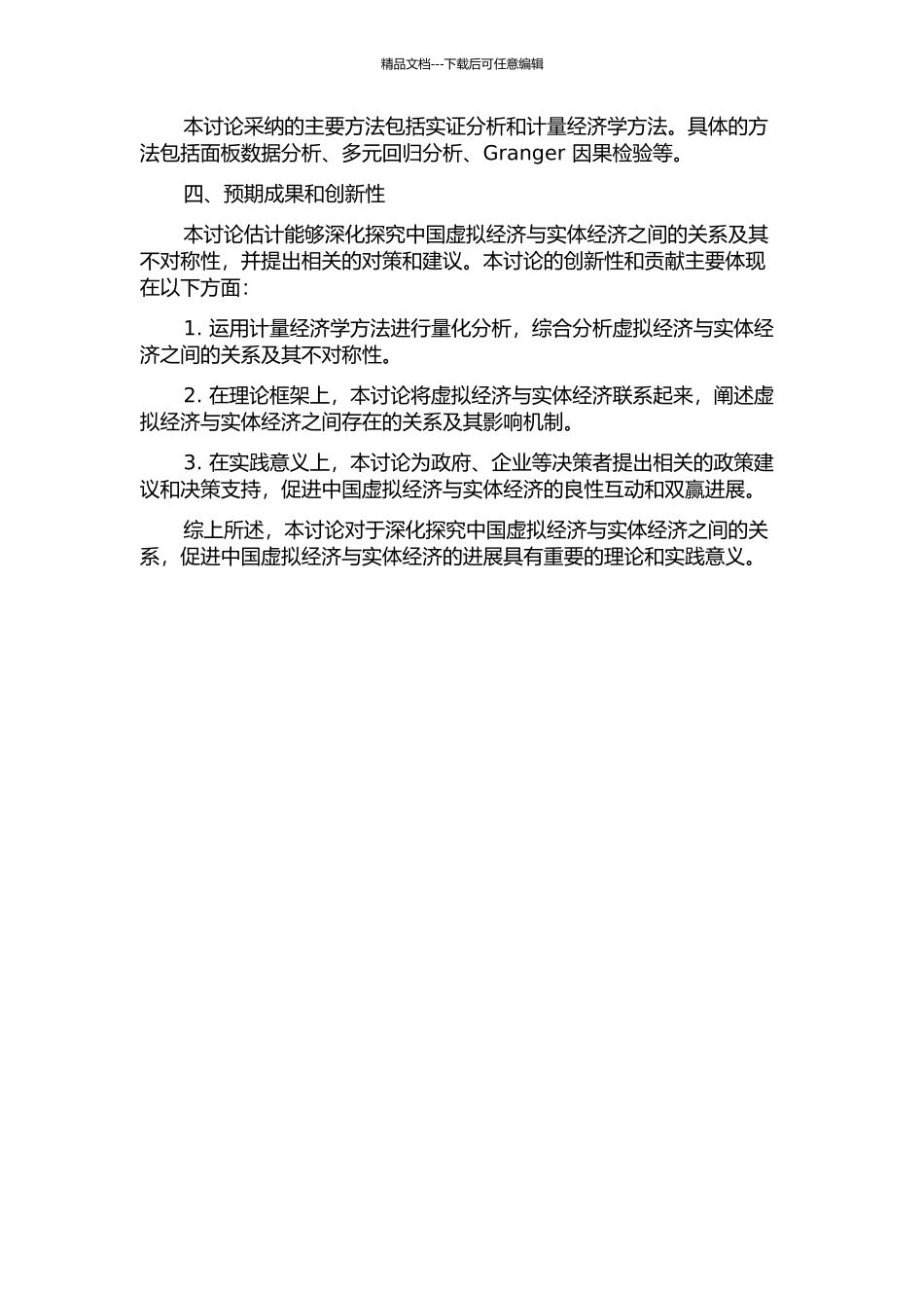 中国虚拟经济与实体经济关系的不对称性实证分析——以股票市场为例的开题报告_第2页