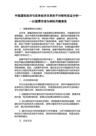 中国虚拟经济与实体经济关系的不对称性实证分析——以股票市场为例的开题报告