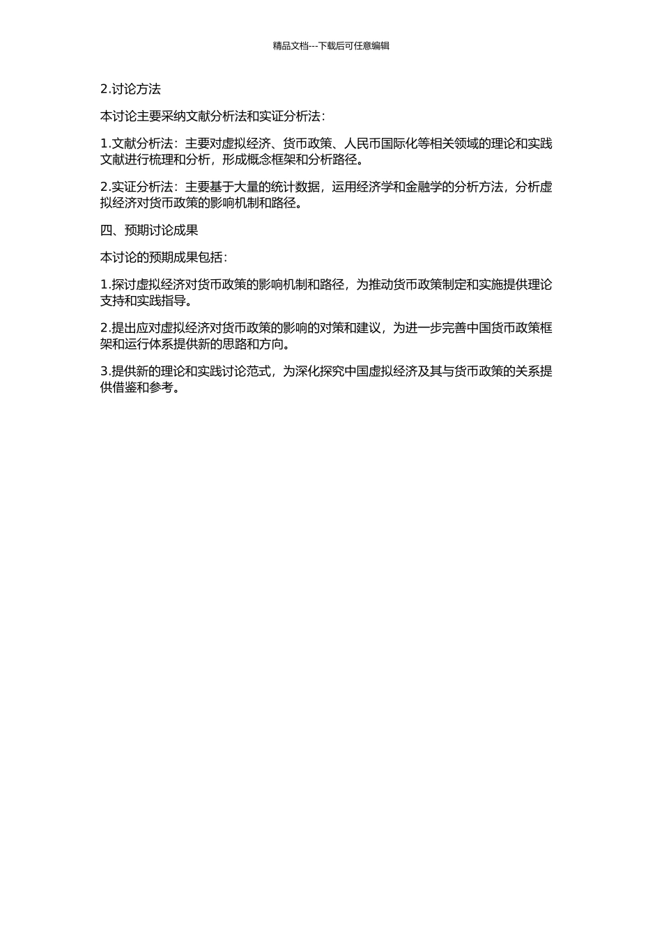 中国虚拟经济发展对货币政策的影响研究的开题报告_第2页