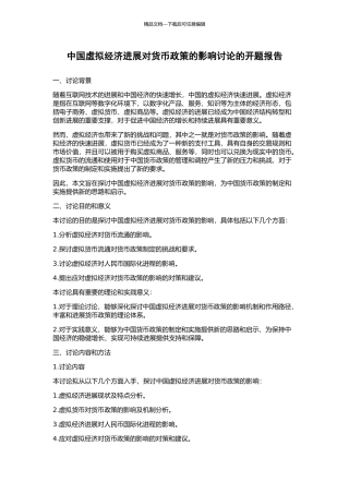 中国虚拟经济发展对货币政策的影响研究的开题报告