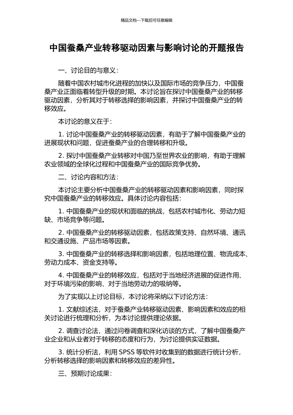 中国蚕桑产业转移驱动因素与影响研究的开题报告_第1页