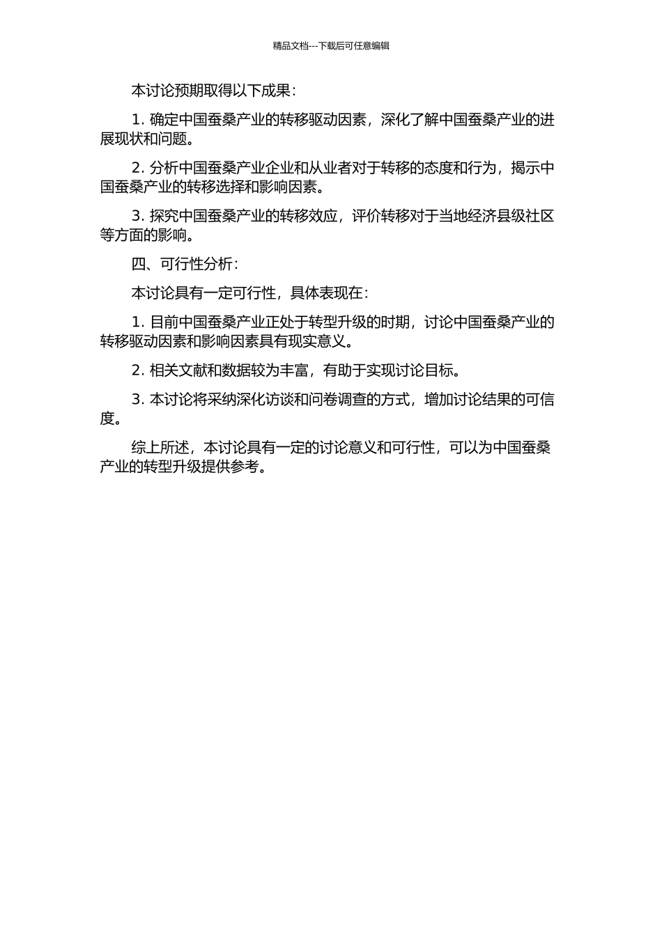 中国蚕桑产业转移驱动因素与影响研究的开题报告_第2页