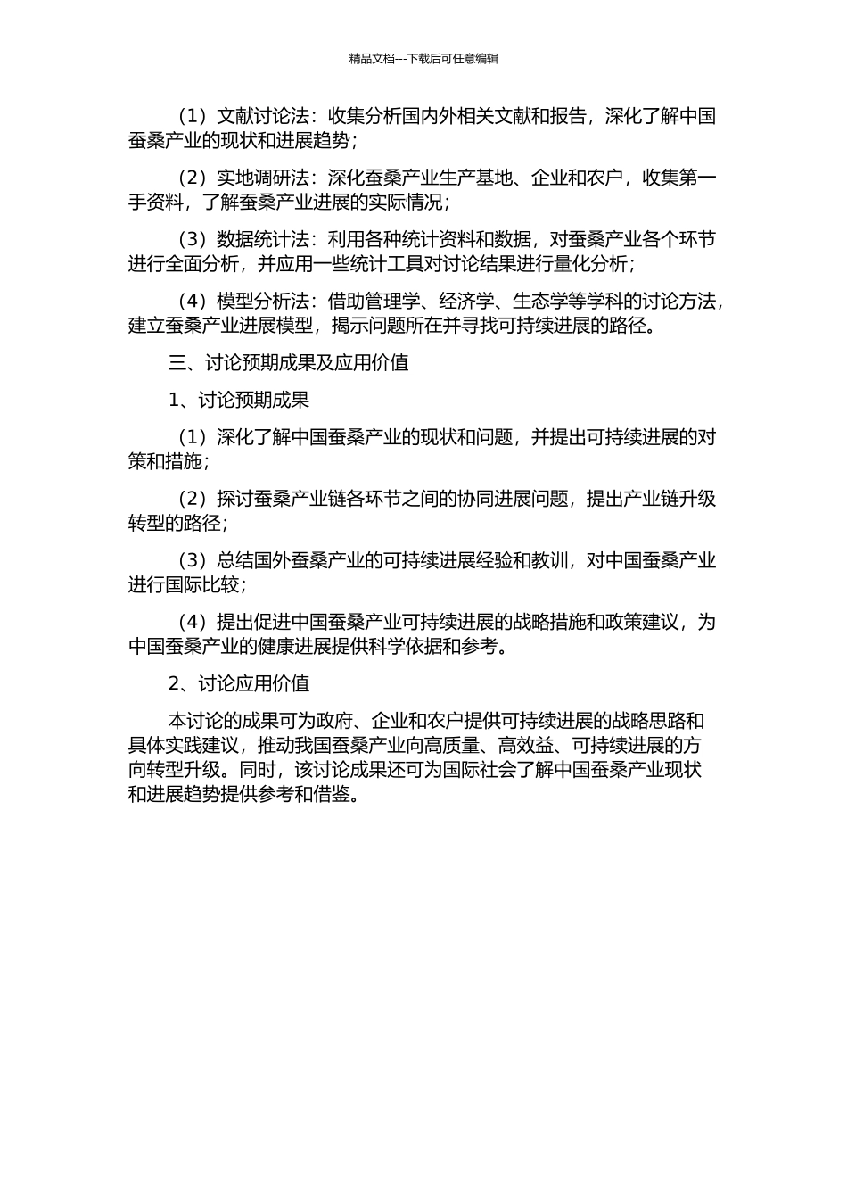 中国蚕桑产业可持续发展研究的开题报告_第2页