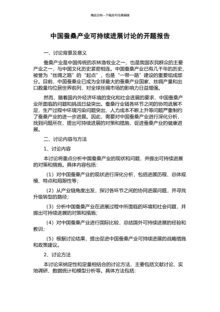 中国蚕桑产业可持续发展研究的开题报告