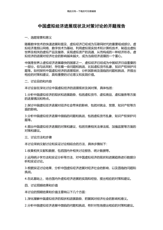 中国虚拟经济发展现状及对策研究的开题报告