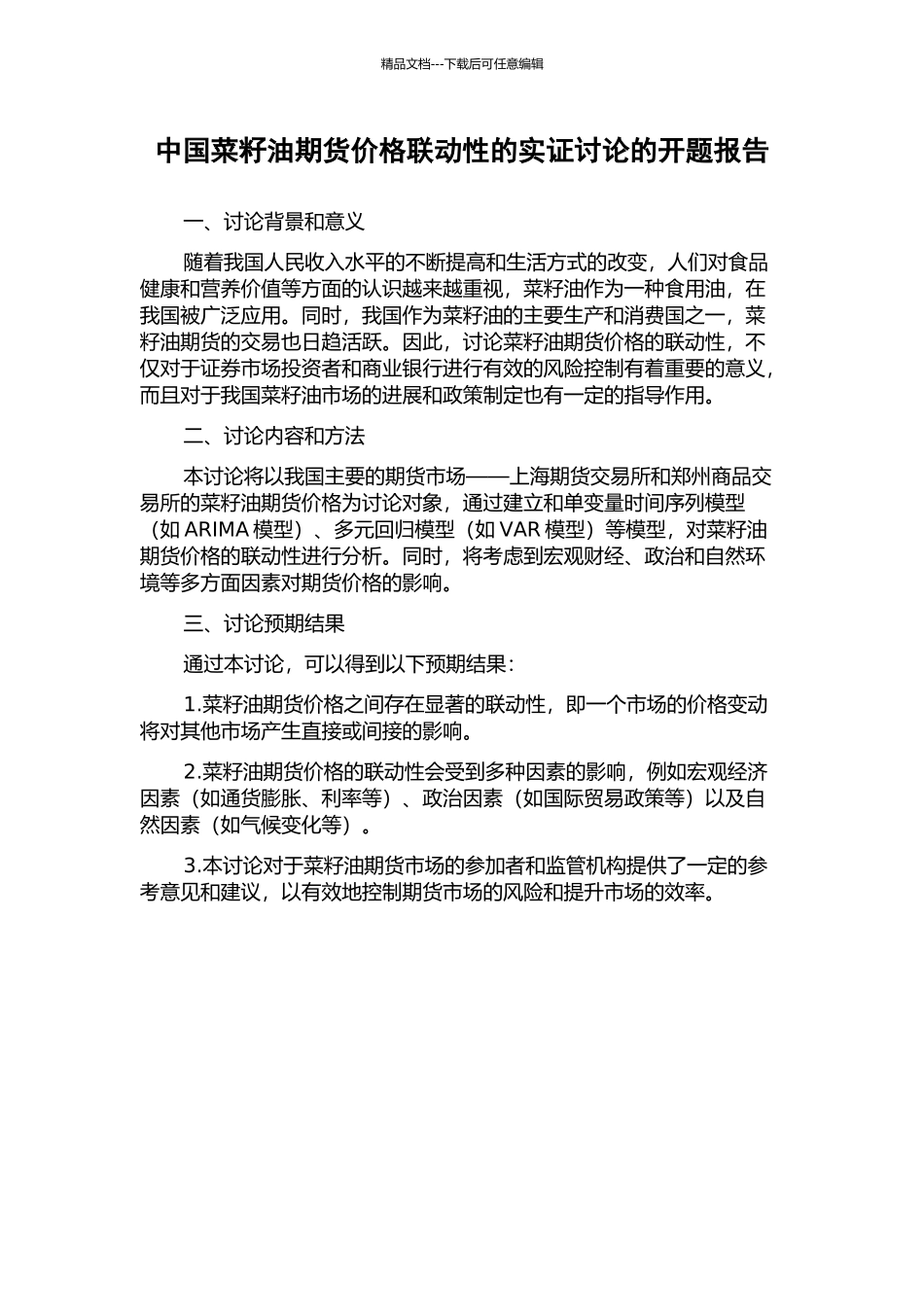 中国菜籽油期货价格联动性的实证研究的开题报告_第1页