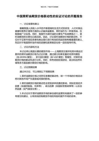 中国菜籽油期货价格联动性的实证研究的开题报告
