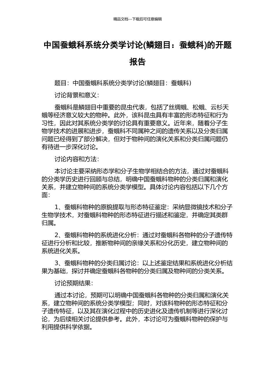 中国蚕蛾科系统分类学研究的开题报告_第1页