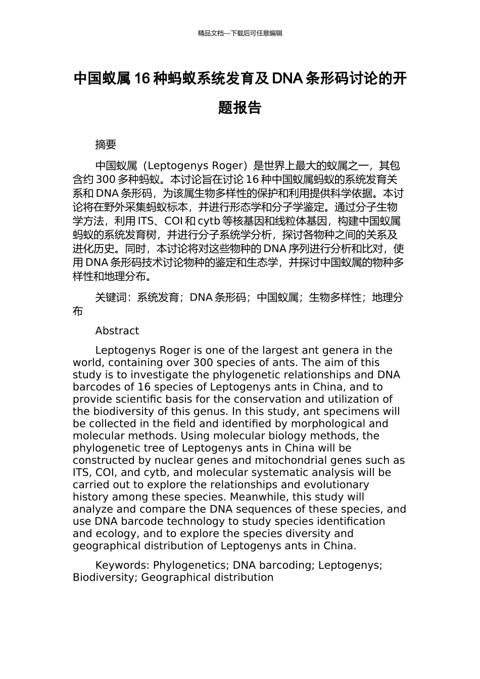 中国蚁属16种蚂蚁系统发育及DNA条形码研究的开题报告_第1页