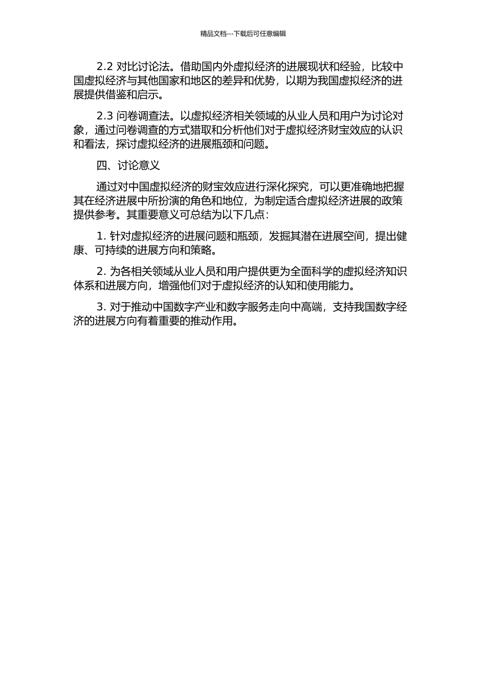 中国虚拟经济的财富效应研究的开题报告_第2页