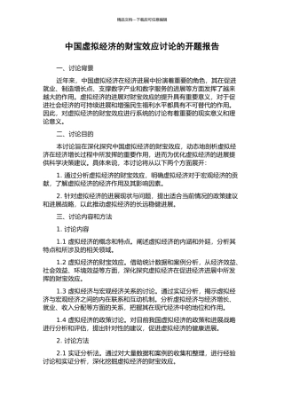 中国虚拟经济的财富效应研究的开题报告