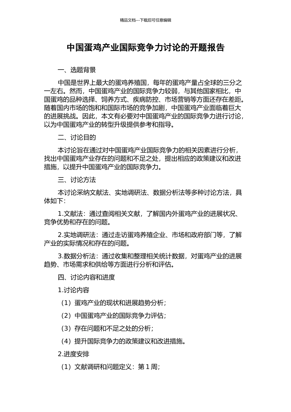 中国蛋鸡产业国际竞争力研究的开题报告_第1页