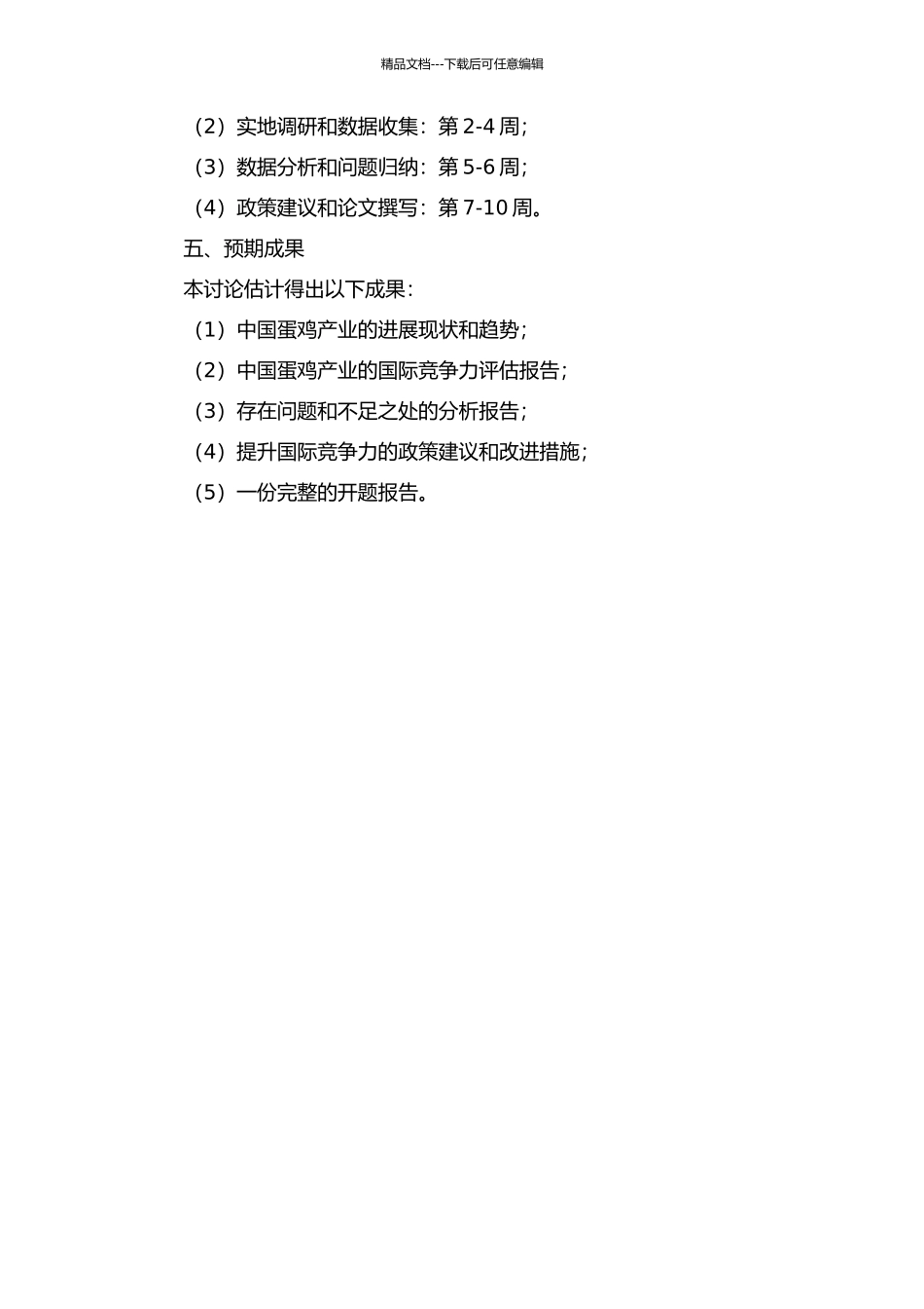 中国蛋鸡产业国际竞争力研究的开题报告_第2页