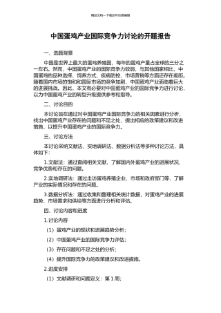 中国蛋鸡产业国际竞争力研究的开题报告