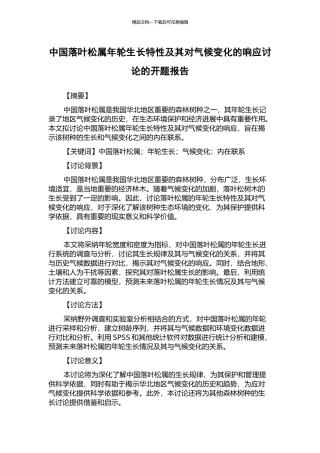中国落叶松属年轮生长特性及其对气候变化的响应研究的开题报告