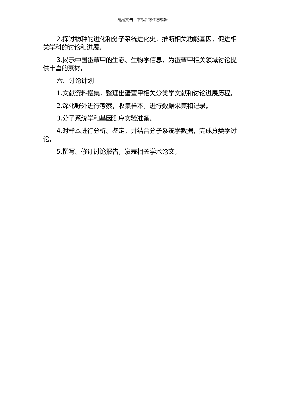 中国蛋蕈甲族分类学研究的开题报告_第2页