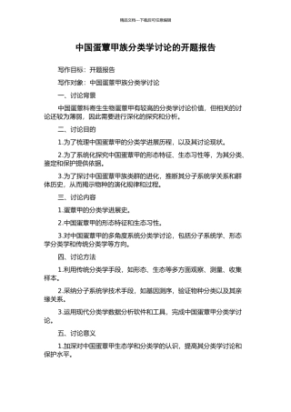 中国蛋蕈甲族分类学研究的开题报告